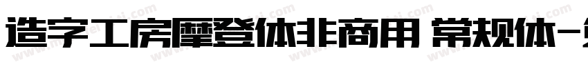 造字工房摩登体非商用 常规体字体转换